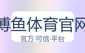 博鱼体育官网